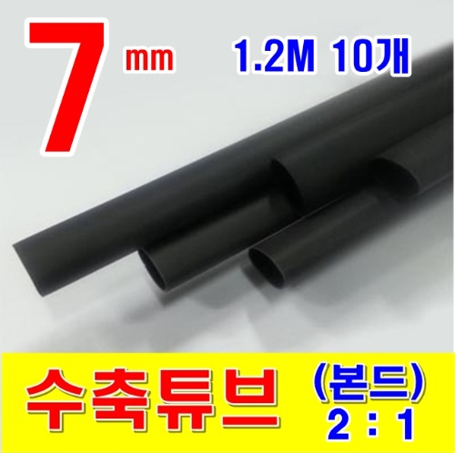 [GST-21071210] 7mm 1.2M 10개_본드 수축튜브 (2/1) BLACK (검정색) | 일렉컴포 - 150만개의 전자 전기 부품 유통전문 쇼핑몰