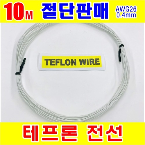 [GSH-804012] TEFLON WIRE_0.4mm_AWG26_White_단심_10M 절단판매 | 일렉컴포 - 150만개의 전자 전기 부품 유통전문 쇼핑몰