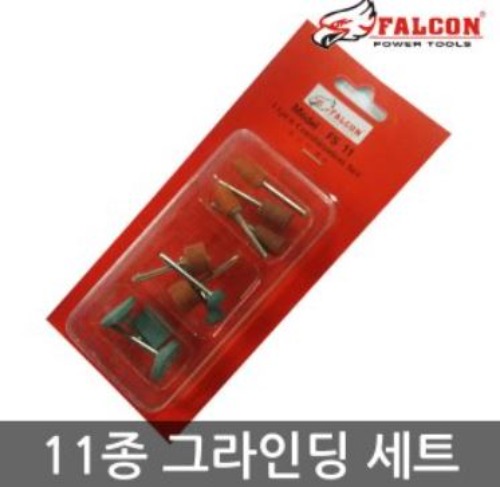 팔콘 11종 그라인딩 세트 FS-11 | 일렉컴포 - 150만개의 전자 전기 부품 유통전문 쇼핑몰