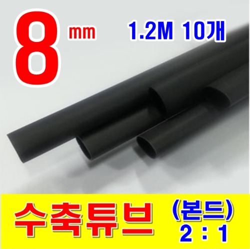[GST-21081210] 8mm 1.2M 10개_본드 수축튜브 (2/1) BLACK (검정색) | 일렉컴포 - 150만개의 전자 전기 부품 유통전문 쇼핑몰