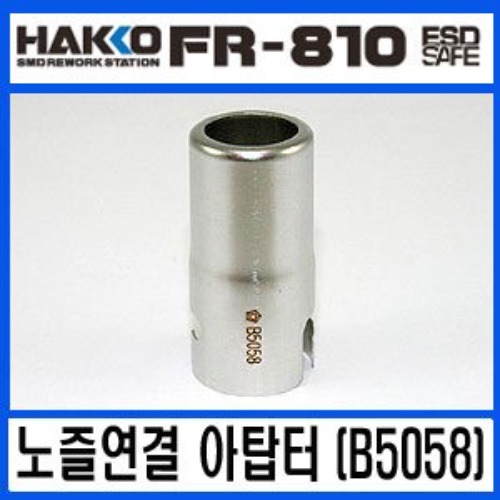 HAKKO B5058 (노즐연결 아답터)/FR-810용 | 일렉컴포 - 150만개의 전자 전기 부품 유통전문 쇼핑몰