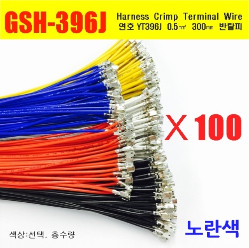 [YT396-100-Y] YT396J Crimp Cable 0.5제곱미리미터 300mm 100EA 노란색 | 일렉컴포 - 150만개의 전자 전기 부품 유통전문 쇼핑몰