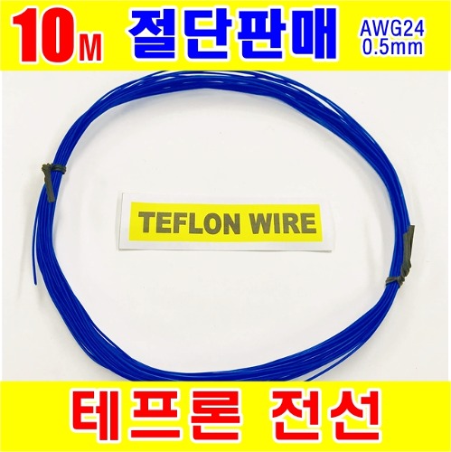 [GSH-805014] TEFLON WIRE_0.5mm_AWG24_Blue_단심_10M 절단판매 | 일렉컴포 - 150만개의 전자 전기 부품 유통전문 쇼핑몰
