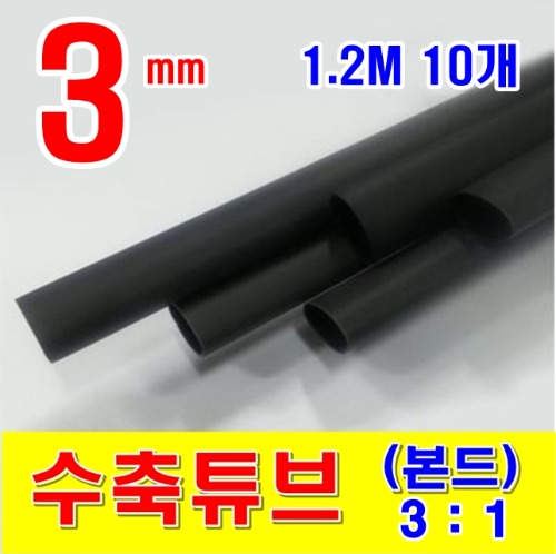[GST-31031210] 3mm 1.2M 10개_본드 수축튜브 (3/1) BLACK (검정색) | 일렉컴포 - 150만개의 전자 전기 부품 유통전문 쇼핑몰