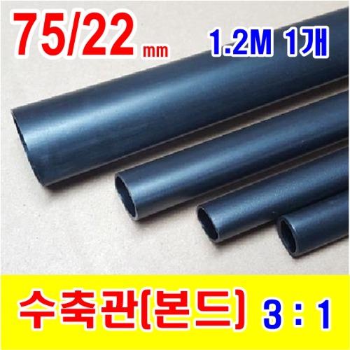 [GST-31000111] 75/22mm 1.2M 1개_본드 수축관 (3/1) BLACK (검정색) | 일렉컴포 - 150만개의 전자 전기 부품 유통전문 쇼핑몰