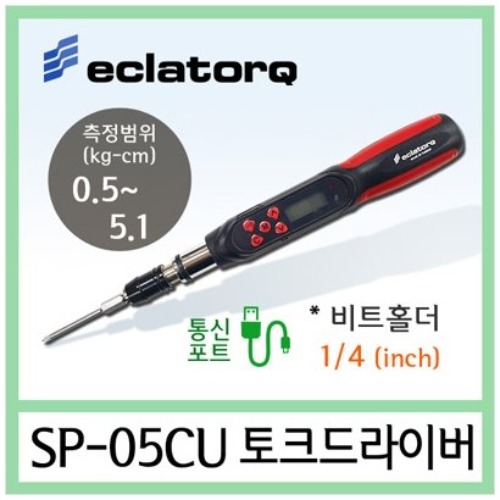 ECLATORQ SP-05CU 디지털 토크드라이버 비트홀더 (0.5~5.1Kg.cm) 1/4