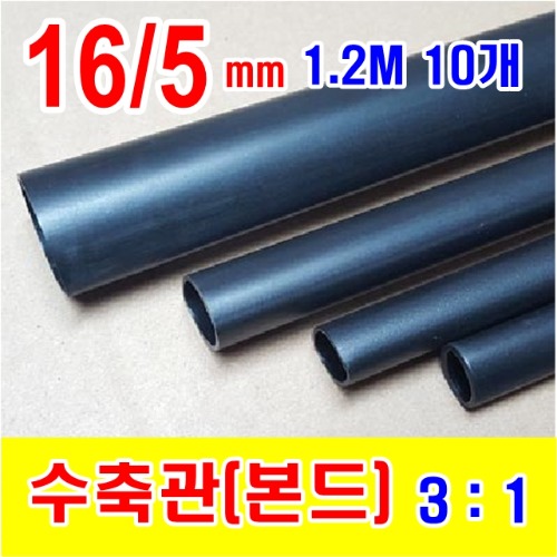 [GST-31000103] 16/5mm 1.2M 10개_본드 수축관 (3/1) BLACK (검정색) | 일렉컴포 - 150만개의 전자 전기 부품 유통전문 쇼핑몰