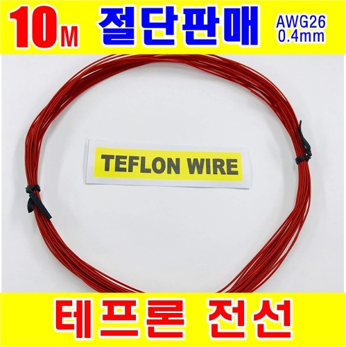 [GSH-804011] TEFLON WIRE_0.4mm_AWG26_Red_단심_10M 절단판매 | 일렉컴포 - 150만개의 전자 전기 부품 유통전문 쇼핑몰