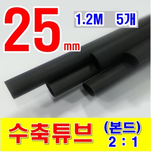 [GST-21251205] 25mm 1.2M 5개_본드 수축튜브 (2/1) BLACK (검정색) | 일렉컴포 - 150만개의 전자 전기 부품 유통전문 쇼핑몰