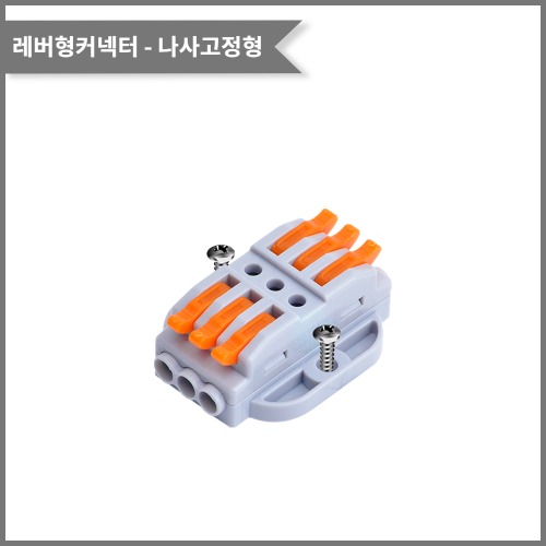 1:1구분연결커넥터(나사고정형) PCT-3-3(H) 전선규격/0.08~4.0제곱미리미터 | 일렉컴포 - 150만개의 전자 전기 부품 유통전문 쇼핑몰