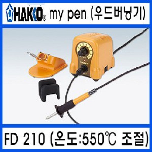 HAKKO FD-210 우드버닝기 온도조절형 | 일렉컴포 - 150만개의 전자 전기 부품 유통전문 쇼핑몰