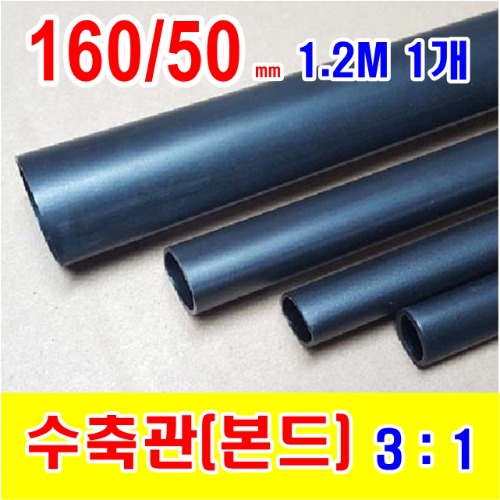 [GST-31000116] 160/50mm 1.2M 1개_본드 수축관 (3/1) BLACK (검정색) | 일렉컴포 - 150만개의 전자 전기 부품 유통전문 쇼핑몰